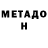 МЕТАДОН methadone Michael Tomasi